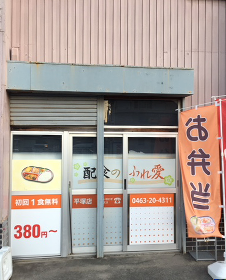 配食のふれ愛平塚店