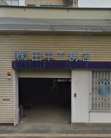田中工務店