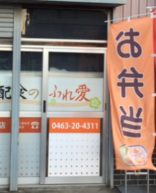 配食のふれ愛平塚店